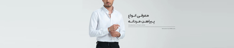پیراهن مردانه