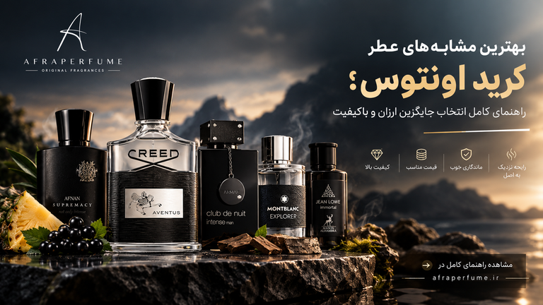بهترین مشابههای عطر کرید اونتوس؛ راهنمای کامل انتخاب جایگزین ارزان و باکیفیت