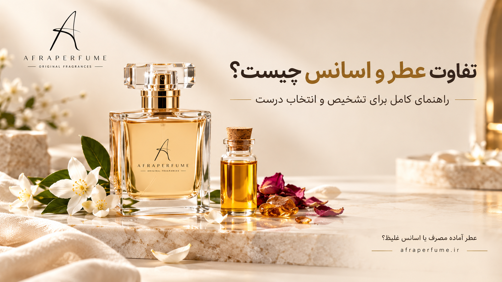 تفاوت عطر و اسانس چیست؟ راهنمای کامل برای تشخیص و انتخاب درست