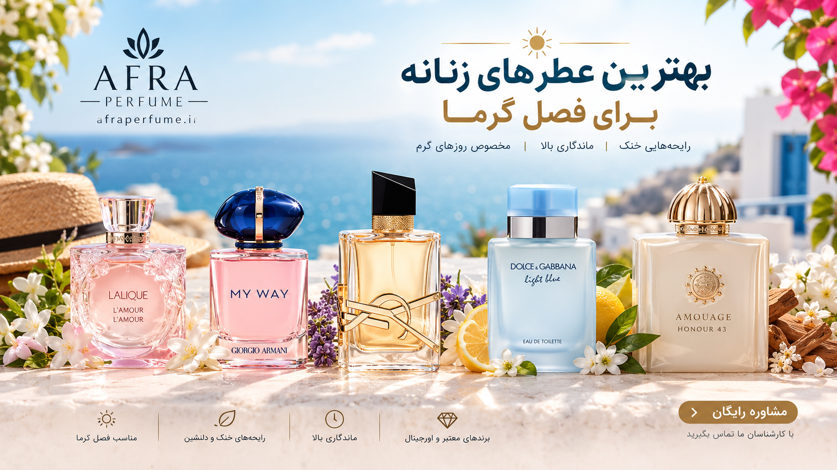بهترین عطرهای زنانه تابستان ۱۴۰۵ | ۵ انتخاب ماندگار و خنک